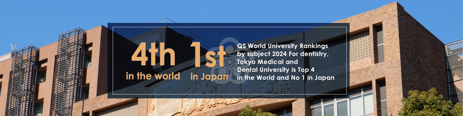 世界大学ランキング 歯学分野 日本1位 世界6位