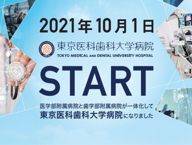 2021年10月1日東京医科歯科大学病院START