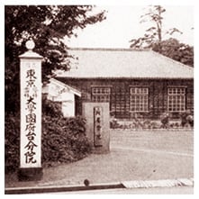 1947年（昭和22）年11月、千葉県市川市国府台に旧軍用建物を利用しで開設された国府台分院