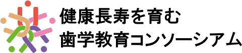 健康長寿を育む歯学教育コンソーシアム