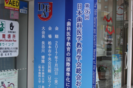 第36回日本歯科医学教育学会総会および学術大会
