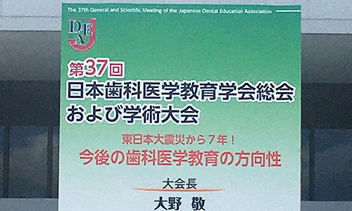 第37回日本歯科医学教育学会総会および学術大会