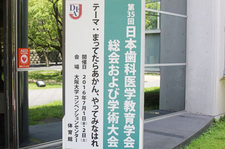 第35回日本歯科医学教育学会総会および学術大会