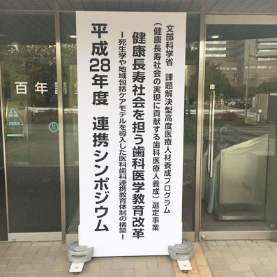 健康長寿社会を担う歯科医学教育改革