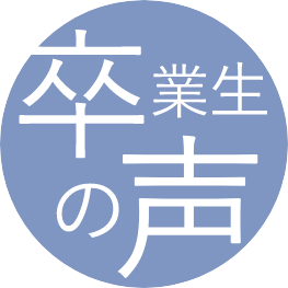 卒業生の声