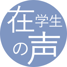 在学生VOICE