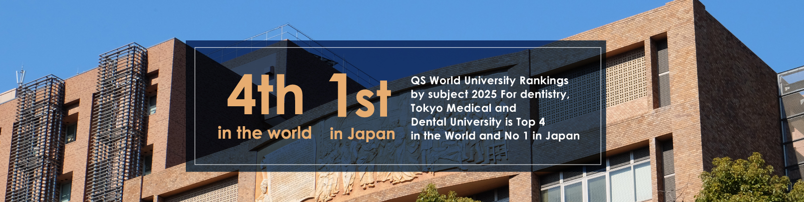世界大学ランキング 歯学分野 日本1位 世界6位
