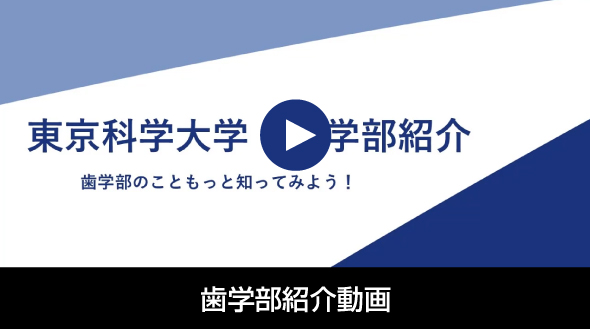 歯学部紹介動画