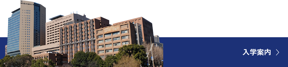 入学案内