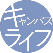 キャンパスライフ