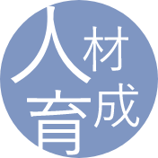 人材育成