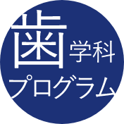 歯学科プログラム