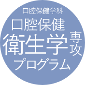 口腔保健学科 口腔保健衛生学専攻プログラム