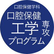 口腔保健学科 口腔保健工学専攻プログラム