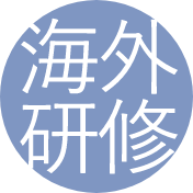 海外研修