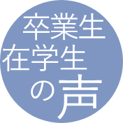 卒業生の声