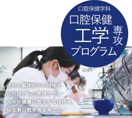 口腔保健学科口腔保健工学専攻プログラム｜国立大学法人 東京科学大学
