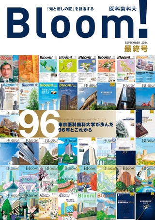 Bloom! 医科歯科大 最終号(2024年9月)表紙