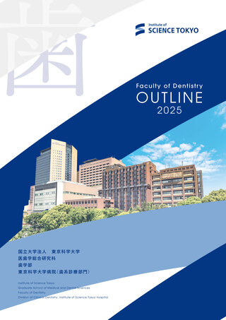 広報誌｜国立大学法人 東京科学大学｜歯学部 公式ホームページ