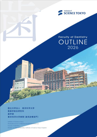 歯学部概要表紙