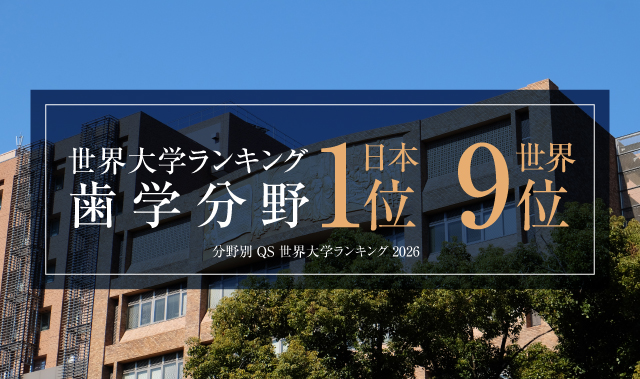 国立大学法人 東京医科歯科大学 歯学部 公式ホームページ