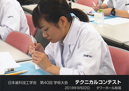日本歯科技工学会テクニカルコンテスト