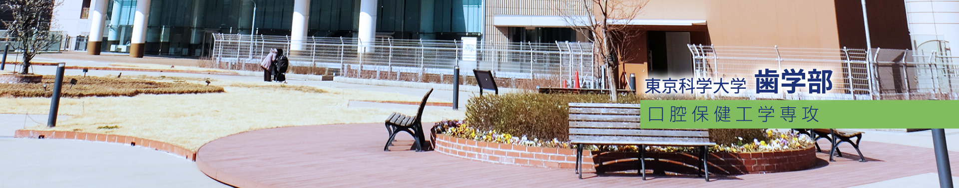 東京科学大学 歯学部 口腔保健工学専攻