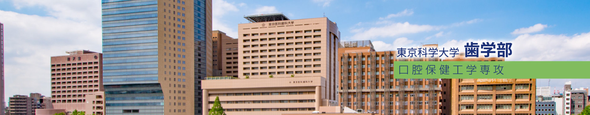 東京科学大学 歯学部 口腔保健工学専攻