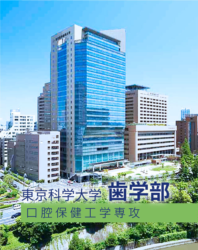 東京科学大学 歯学部 口腔保健工学専攻