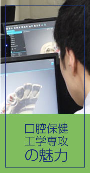 口腔保健衛生学専攻の魅力