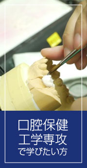 口腔保健衛生学専攻で学びたい方