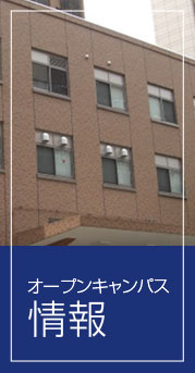 オープンキャンパス情報