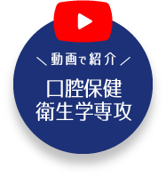 動画で紹介！口腔保健衛生学専攻