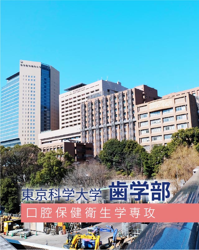 東京科学大学 歯学部 口腔保健衛生学専攻