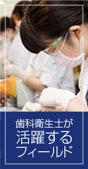 歯科衛生士が活躍するフィールド