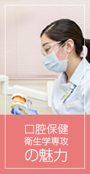 口腔保健衛生学専攻の魅力