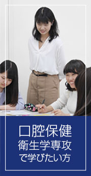 口腔保健衛生学専攻で学びたい方