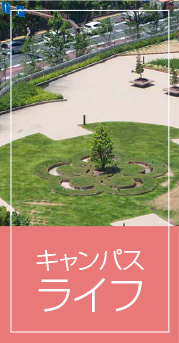 キャンパスライフ